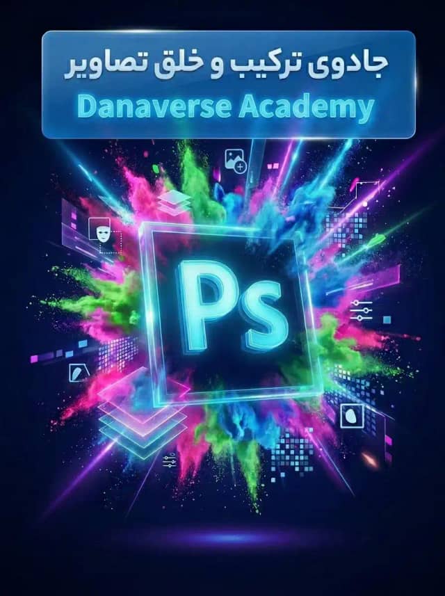 فتوشاپ (Photoshop)