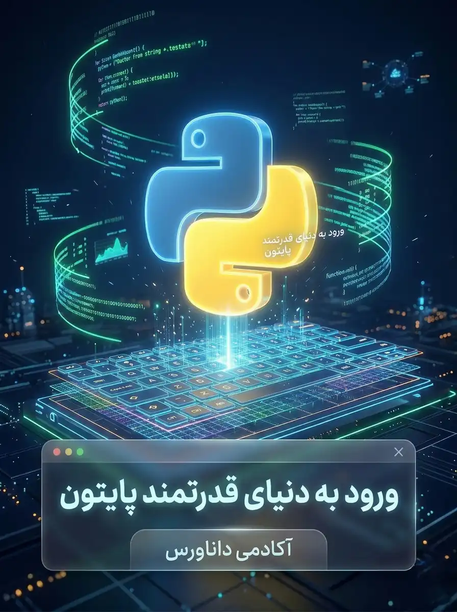 پایتون مقدماتی