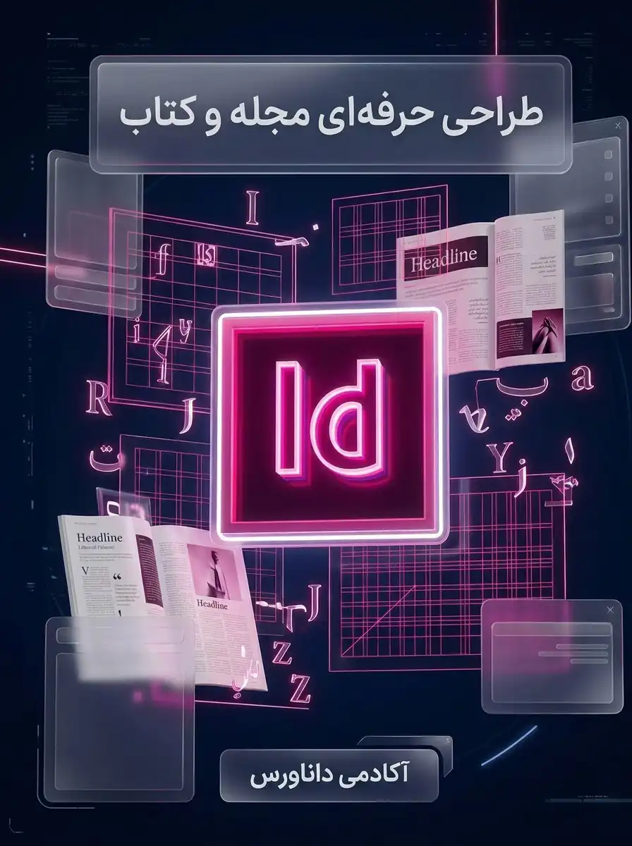 ایندیزاین (InDesign)