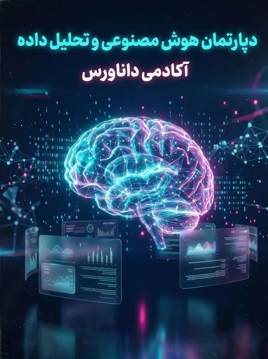 دپارتمان آموزشی هوش مصنوعی و داده در داناورس