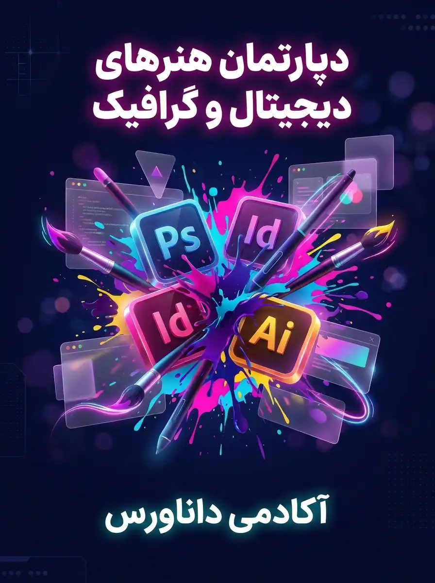 دپارتمان آموزشی هنرهای دیجیتال و گرافیک در داناورس