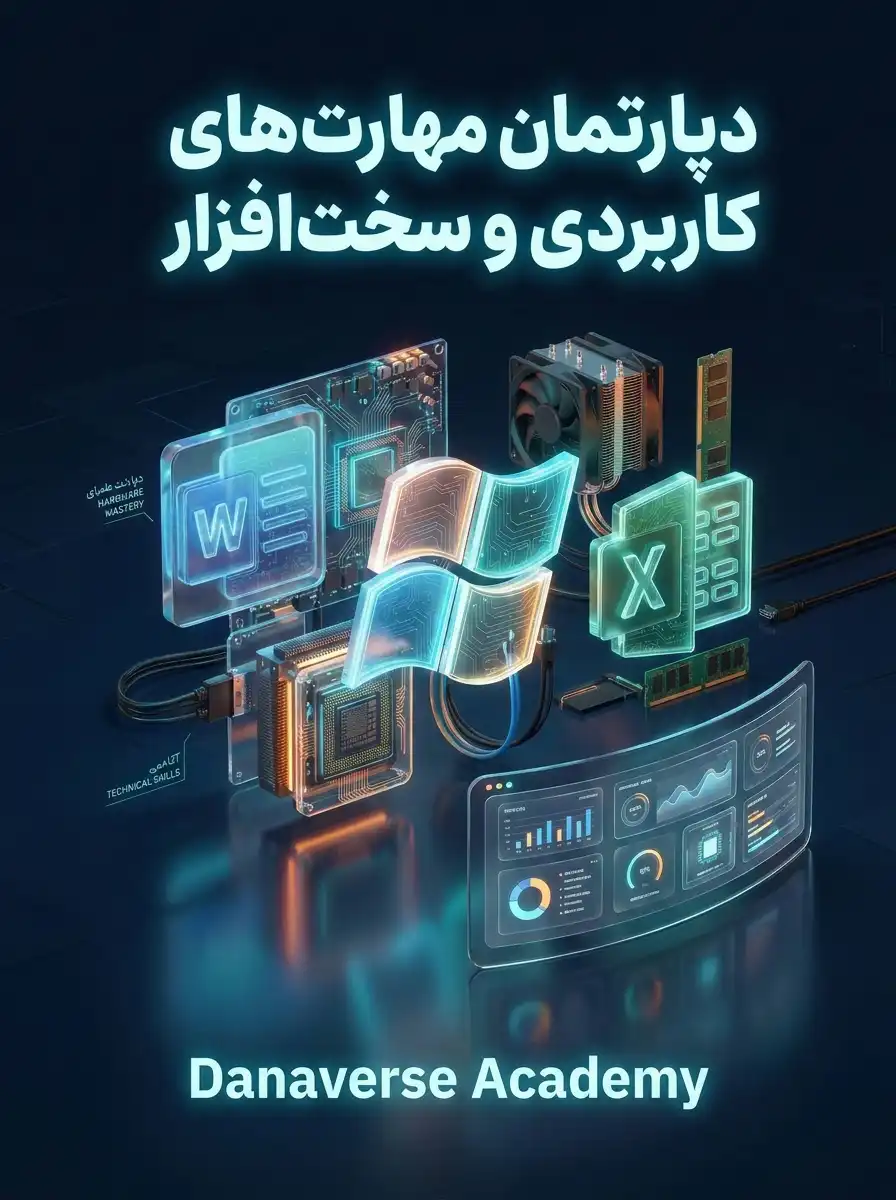 دپارتمان آموزشی مهارتهای کاربردی و سخت در داناورس