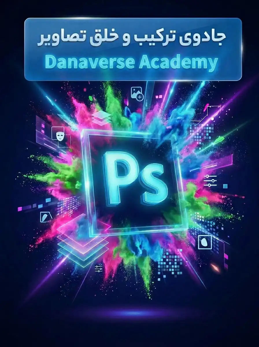 دوره آنلاین فتوشاپ (Photoshop) در آکادمی داناورس