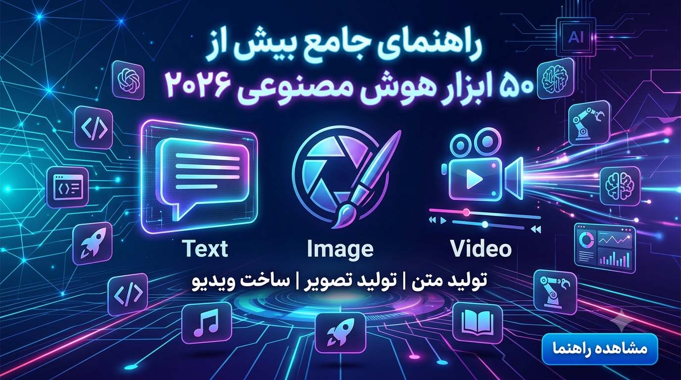 بهترین ابزارهای هوش مصنوعی در سال ۲۰۲۶ | معرفی کامل بیش از ۵۰ ابزار AI - مجله آموزش برنامهنویسی داناورس